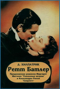 Ретт Батлер - Обложка