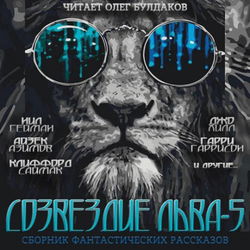 Созвездие Льва 5 - Обложка