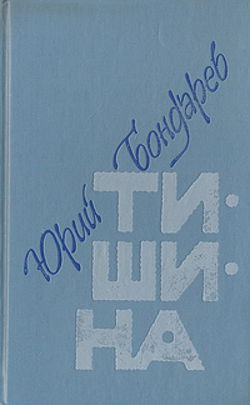 Тишина - Обложка