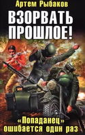 Взорвать прошлое! «Попаданец» ошибается один раз - Обложка