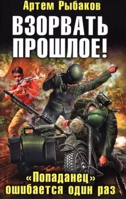 Взорвать прошлое! «Попаданец» ошибается один раз - Обложка