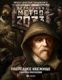 Последнее убежище - Обложка