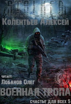 Военная Тропа - Обложка