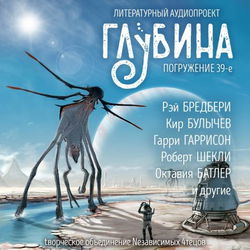 ГЛУБИНА. Погружение 39-е - Обложка