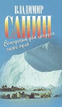72 градуса ниже нуля - Обложка