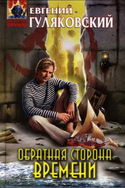 Обратная сторона времени - Обложка