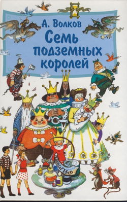 Семь подземных королей - Обложка