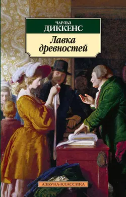 Лавка древностей - Обложка