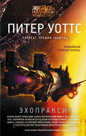 Эхопраксия - Обложка