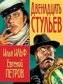 12 Стульев - Обложка