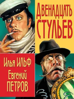 12 Стульев - Обложка