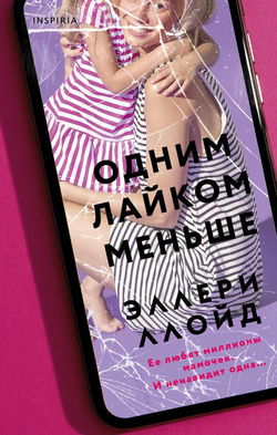 Одним лайком меньше - Обложка