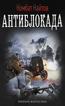 Антиблокада - Обложка