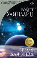 Время для звёзд - Обложка