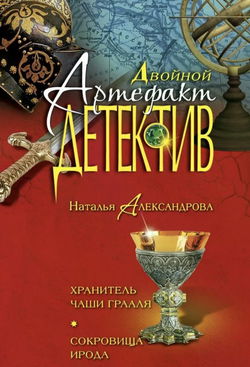 Хранитель чаши Грааля - Обложка