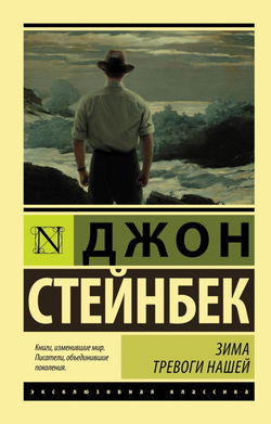 Зима тревоги нашей - Обложка