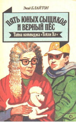Тайна коттеджа «Талли-Хо» - Обложка