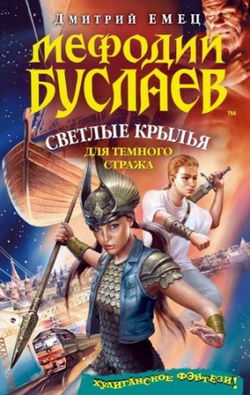 Светлые крылья для темного стража - Обложка