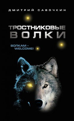 Тростниковые волки - Обложка