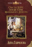 Счастье вдруг, или История маленького дракона - Обложка