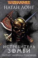 Истребитель зомби - Обложка