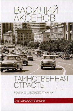 Таинственная страсть. Роман о шестидесятниках - Обложка