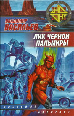 Лик Черной Пальмиры - Обложка