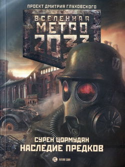 Наследие предков - Обложка