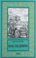 Наследник - Обложка