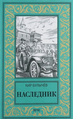 Наследник - Обложка