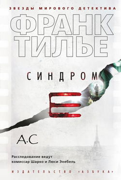 Синдром Е - Обложка