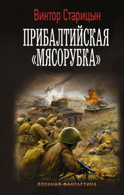 Прибалтийская мясорубка - Обложка