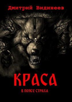 Краса. В поясе страха - Обложка