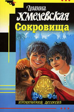 Сокровища - Обложка