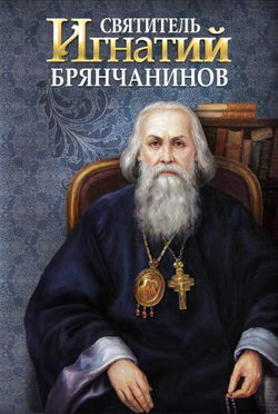 Святитель Игнатий Брянчанинов - Обложка