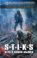 S-T-I-K-S. Игра в кошки-мышки - Обложка