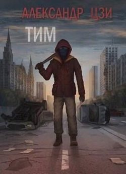 Тим - Обложка