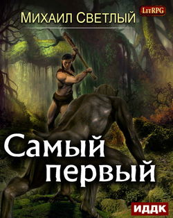 Самый первый - Обложка