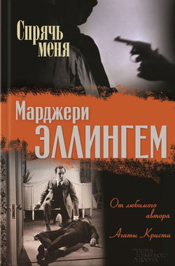 Спрячь меня - Обложка
