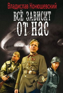 Всё зависит от нас - Обложка