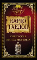 Бардо Тодол. Тибетская книга мертвых - Обложка