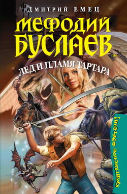 Лед и пламя Тартара - Обложка