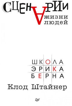 Сценарии жизни людей - Обложка