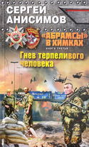 Гнев терпеливого человека - Обложка