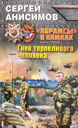 Гнев терпеливого человека - Обложка