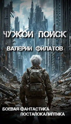 Чужой поиск - Обложка