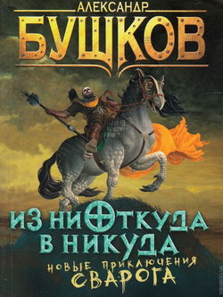Из ниоткуда в никуда - Обложка