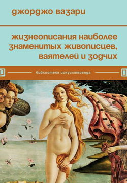Жизнеописания наиболее знаменитых живописцев, ваятелей и зодчих - Обложка