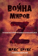 Мировая Война Z - Обложка