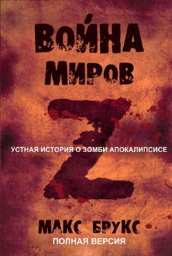 Мировая Война Z - Обложка
